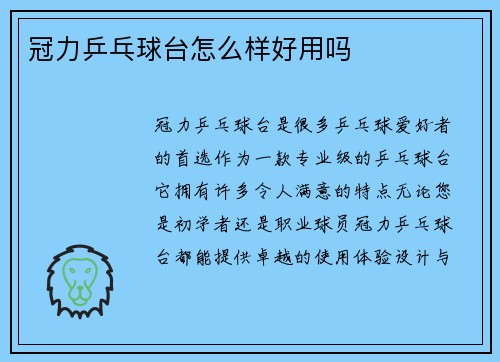 冠力乒乓球台怎么样好用吗