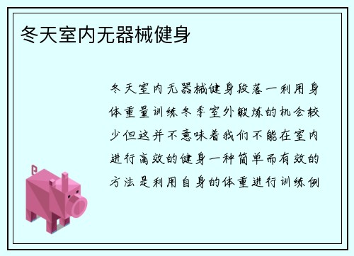 冬天室内无器械健身
