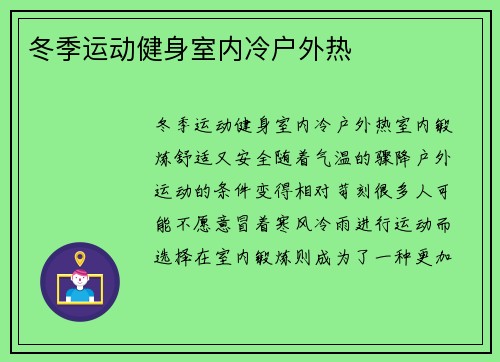 冬季运动健身室内冷户外热