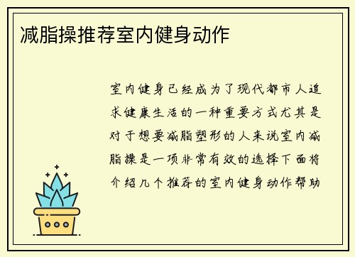 减脂操推荐室内健身动作