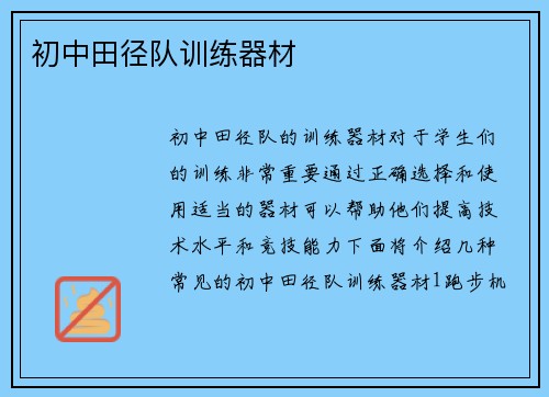 初中田径队训练器材
