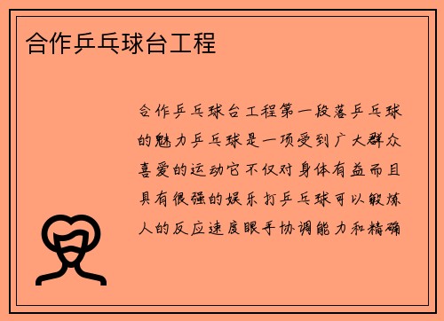 合作乒乓球台工程