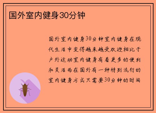 国外室内健身30分钟