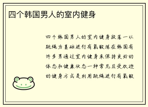 四个韩国男人的室内健身