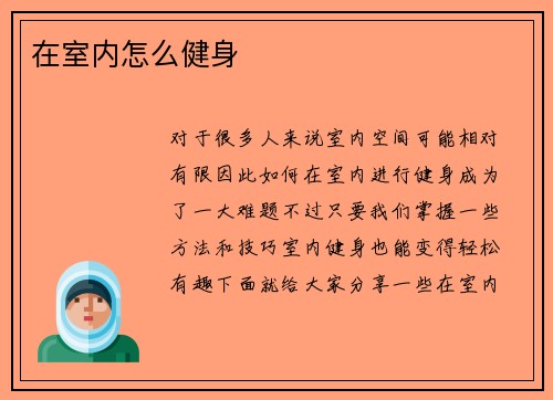 在室内怎么健身