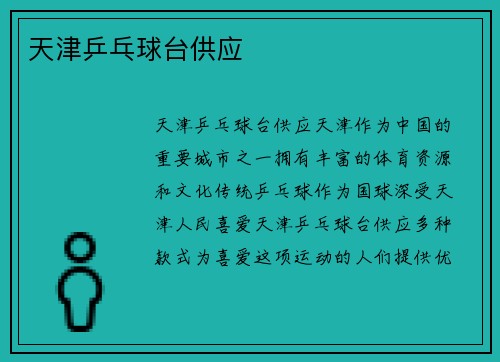 天津乒乓球台供应