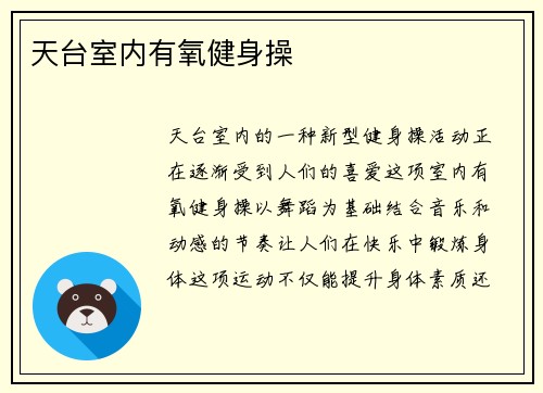 天台室内有氧健身操