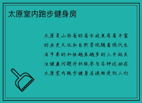 太原室内跑步健身房