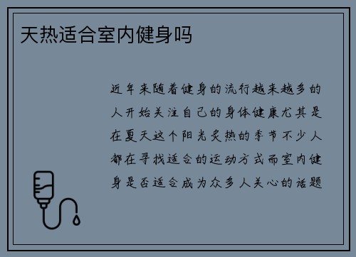 天热适合室内健身吗