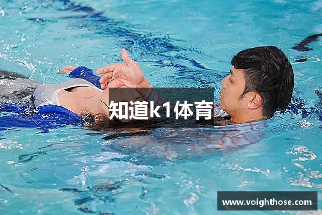 知道k1体育